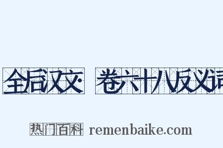 全后汉文·卷六十八反义词是什么意思的图片